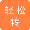 轻松转-下架