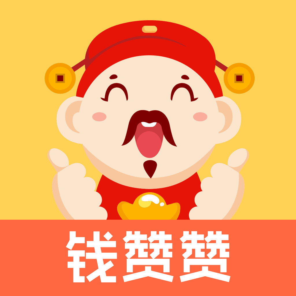 钱赞赞ios