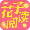 花子阅读